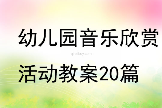 幼兒園音樂欣賞活動教案20篇