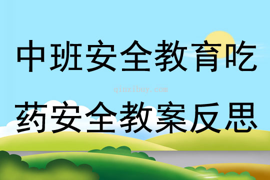 中班安全教育吃藥安全教案反思