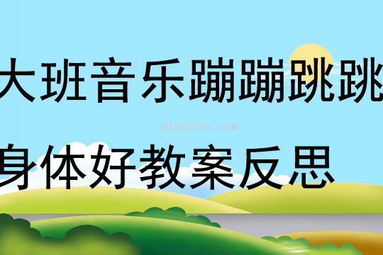 大班音樂蹦蹦跳跳身體好教案反思