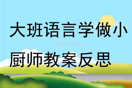 大班語言學做小廚師教案反思
