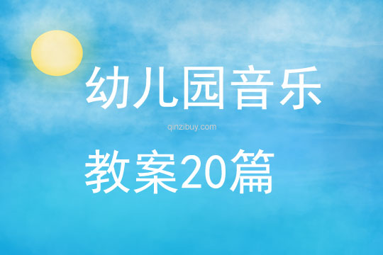 幼兒園音樂教案20篇