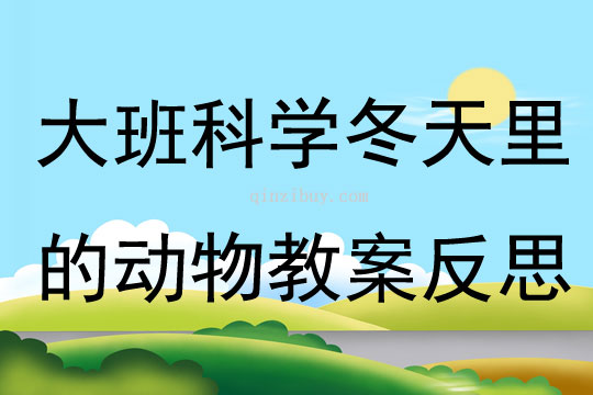 大班科學冬天里的動物教案反思