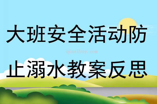 大班安全活動(dòng)防止溺水教案反思