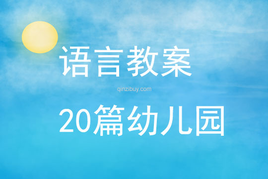 語言教案20篇幼兒園