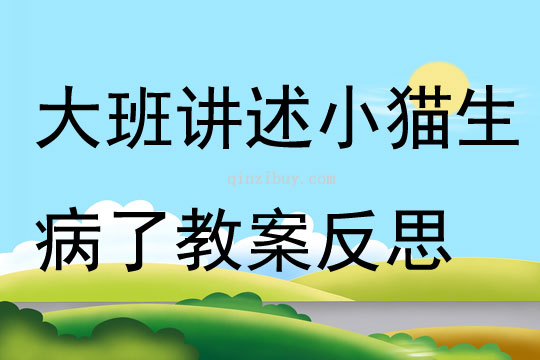 大班講述活動(dòng)小貓生病了教案反思