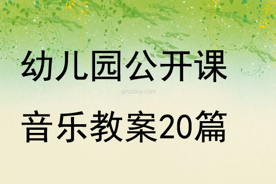幼兒園公開課音樂教案20篇