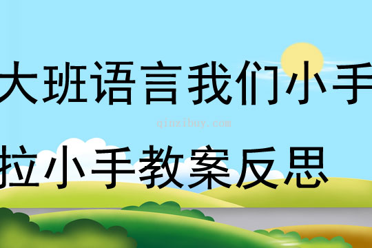 大班語言我們小手拉小手教案反思