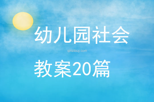 幼兒園社會教案20篇