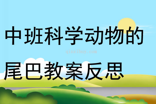 中班科學優質課動物的尾巴教案反思