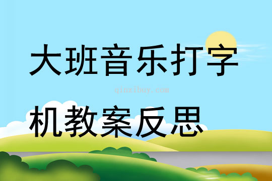 大班音樂打字機教案反思