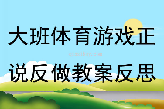 大班體育游戲正說反做教案反思