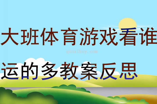 大班體育游戲看誰運的多教案反思