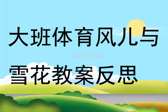 大班體育游戲活動 風兒與雪花教案反思