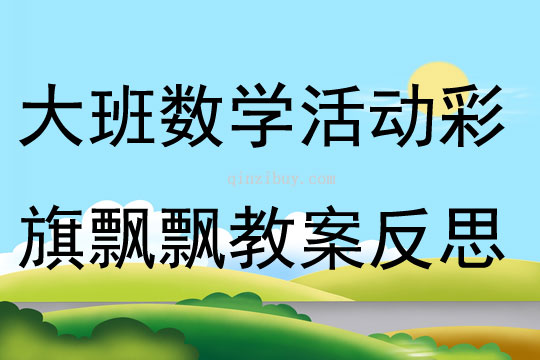大班數(shù)學(xué)活動(dòng)彩旗飄飄教案反思