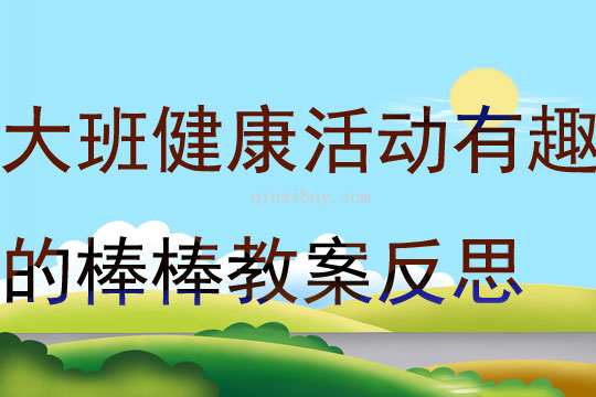 大班健康活動有趣的棒棒教案反思