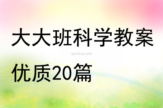 大大班科學教案優質20篇