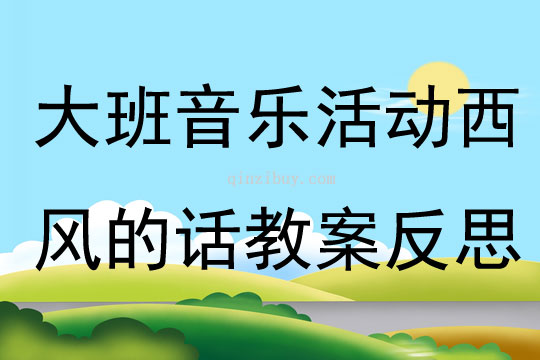 大班音樂活動西風的話教案反思