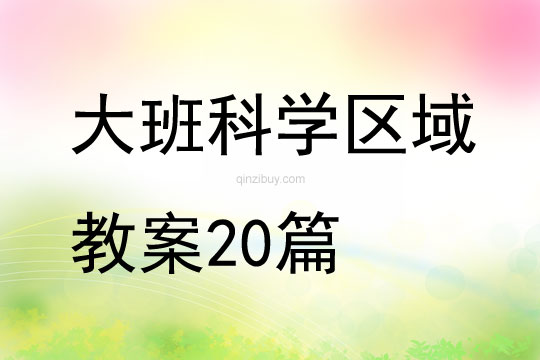 大班科學區域教案20篇