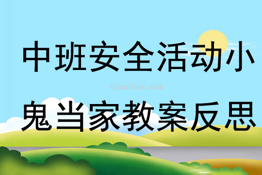 中班安全活動(dòng)小鬼當(dāng)家教案反思