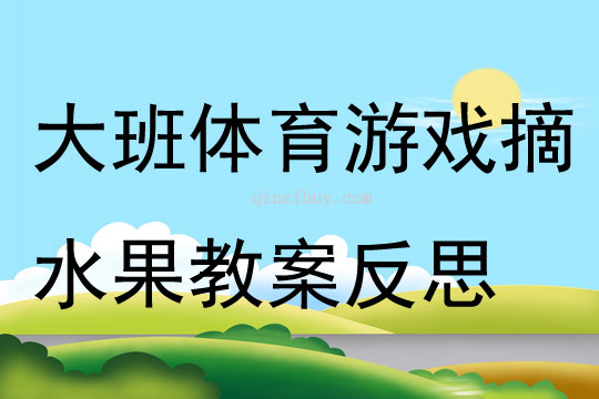 大班體育游戲摘水果教案反思