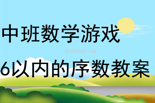中班數學游戲活動6以內的序數教案