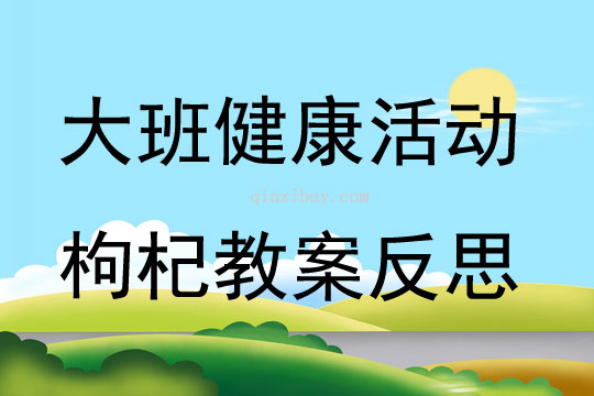 大班健康活動(dòng)枸杞教案反思