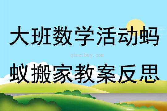 大班數(shù)學(xué)活動螞蟻搬家教案反思