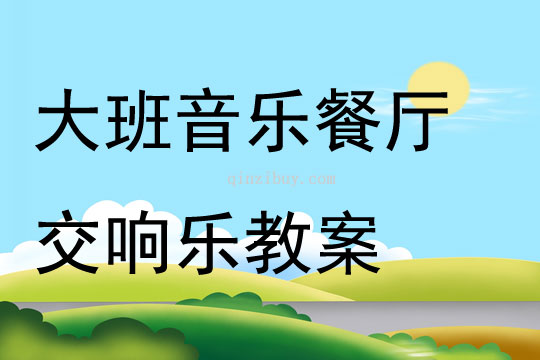 大班音樂餐廳交響樂教案