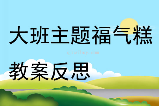 大班主題福氣糕教案反思