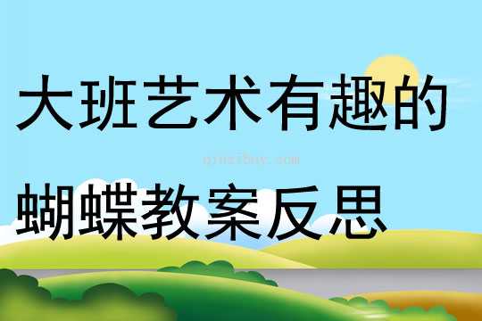 大班藝術教育活動有趣的蝴蝶教案反思