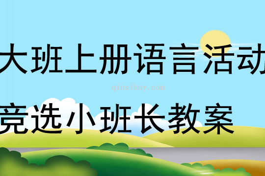 大班上冊語言活動競選小班長教案