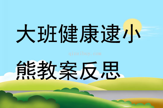 大班健康逮小熊教案反思