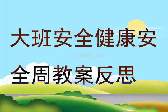 大班安全健康安全周教案反思