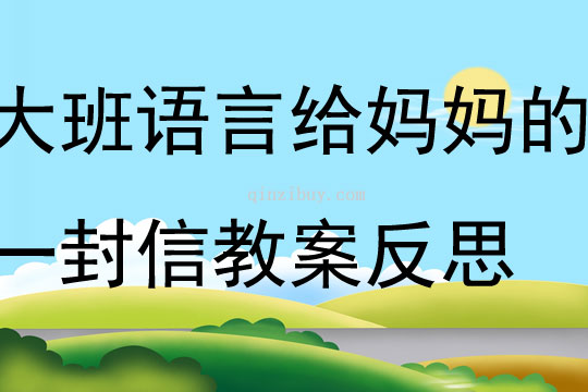 大班語言小樹葉給大樹媽媽的一封信教案反思