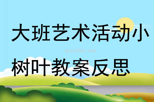 大班藝術活動小樹葉教案反思