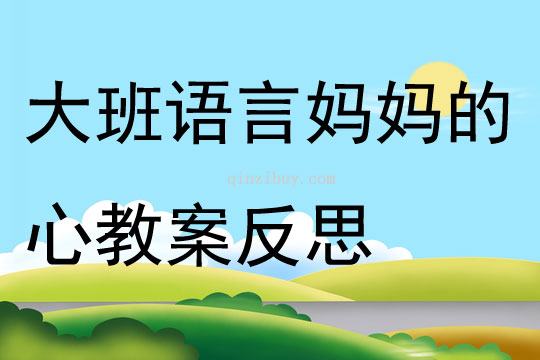 大班語言媽媽的心教案反思