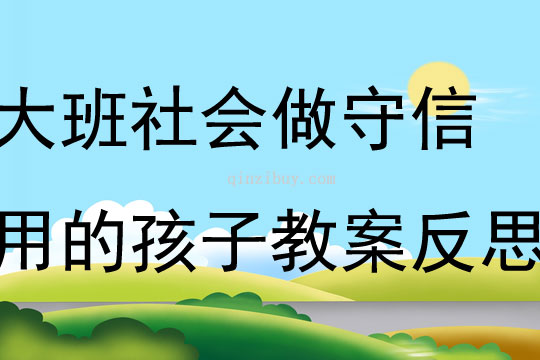 大班社會做守信用的孩子教案反思
