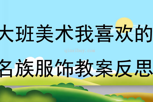 大班美術我喜歡的名族服飾教案反思