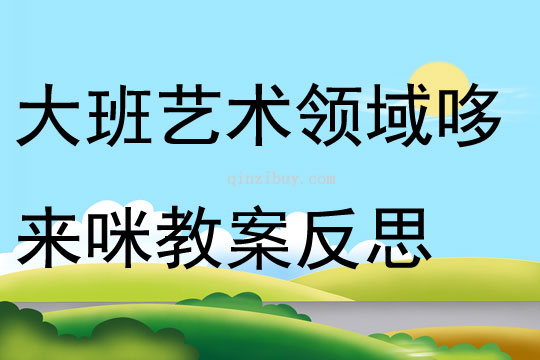 大班藝術領域哆來咪教案反思