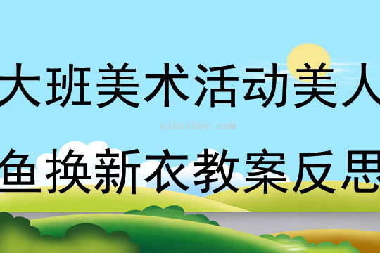 大班美術活動美人魚換新衣教案反思
