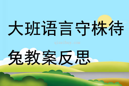大班語言活動守株待兔教案反思