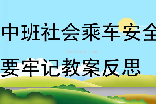 中班社會乘車安全要牢記教案反思