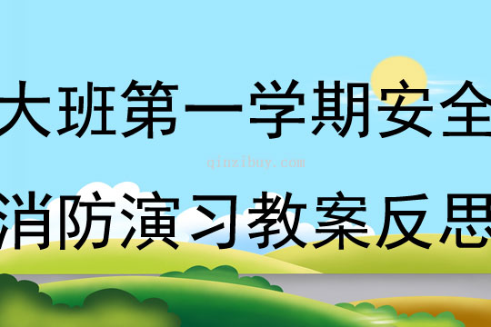 大班第一學(xué)期安全消防演習(xí)教案反思