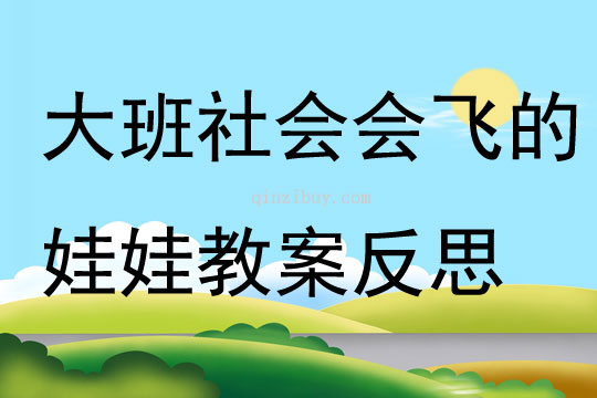 大班社會會飛的娃娃教案反思