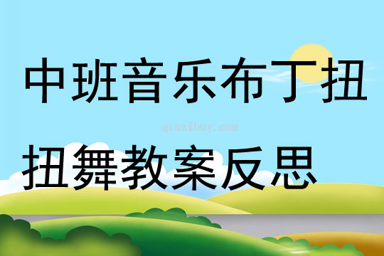 中班音樂布丁扭扭舞教案反思