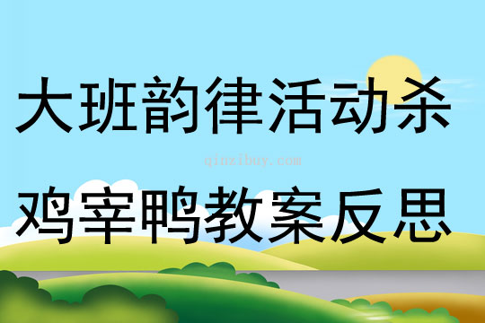 大班韻律公開課殺雞宰鴨教案反思