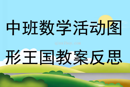 中班數(shù)學(xué)活動圖形王國教案反思