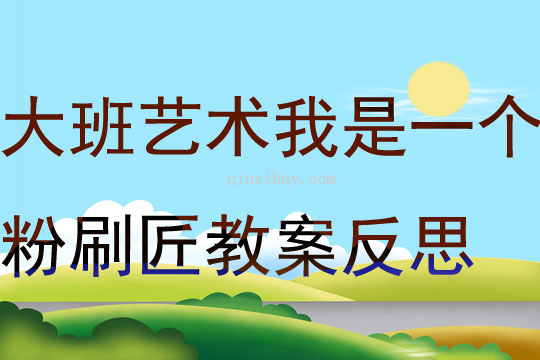 大班藝術(shù)我是一個(gè)粉刷匠教案反思