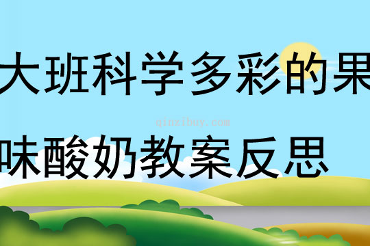 大班科學多彩的果味酸奶教案反思