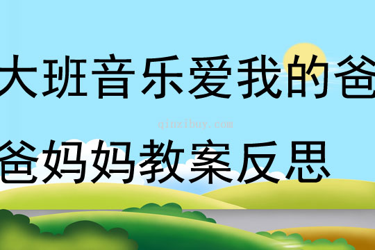 大班音樂愛我的爸爸媽媽教案反思